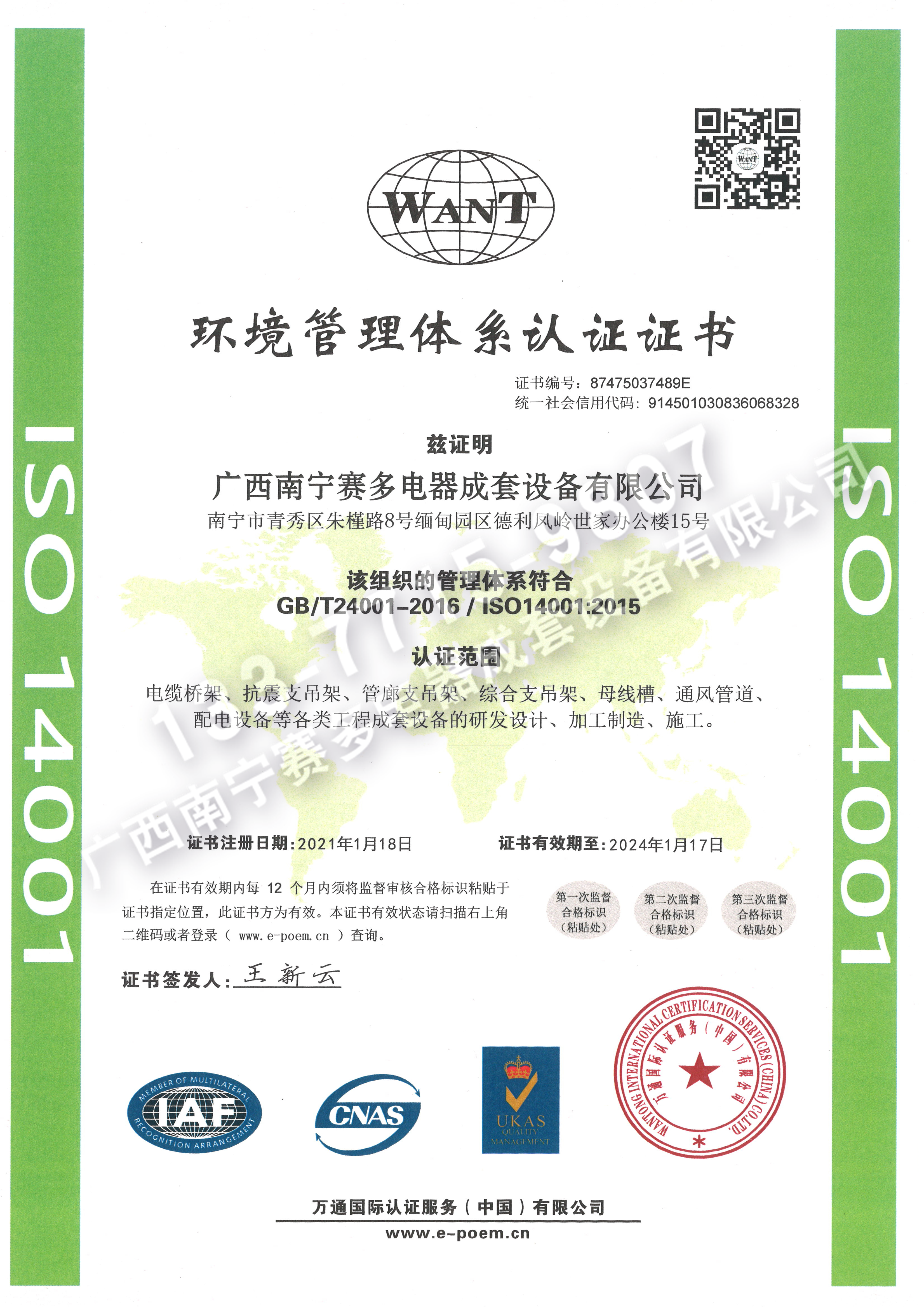 環(huán)境管理體系認證證書